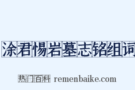 涂君惕岩墓志铭组词是什么意思的图片